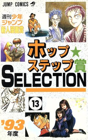 ホップステップ賞 SELECTION(13)週刊少年ジャンプ新人漫画賞ジャンプC