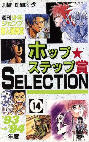 ホップステップ賞 SELECTION(14) 週刊少年ジャンプ新人漫画賞 ジャンプC