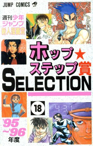 ホップステップ賞 SELECTION(18) 週刊少年ジャンプ新人漫画賞 ジャンプC