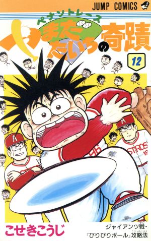 ペナントレース やまだたいちの奇蹟(12) ジャイアンツ戦・「びりびりボ-ル」攻略法 ジャンプC 中古漫画・コミック | ブックオフ公式オンラインストア