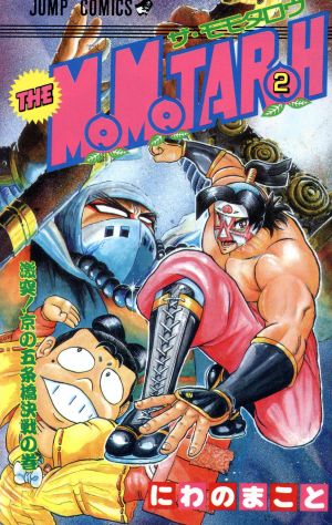 THE MOMOTAROH(2)激突！京の五条橋決戦の巻ジャンプC