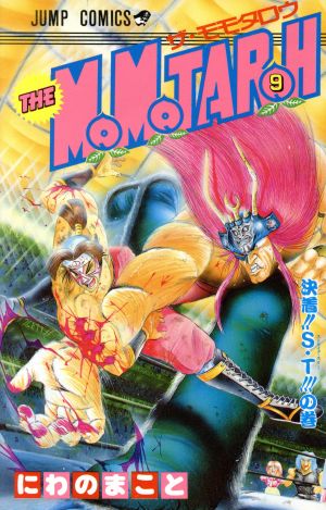 THE MOMOTAROH(9)決着!!S・T!!!の巻ジャンプC