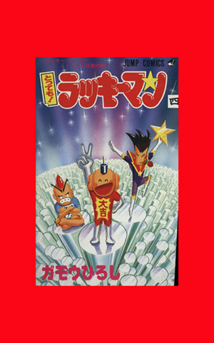 とっても！ラッキーマン(4)ラッキ-クッキ-コミックス4巻の巻～ジャンプC