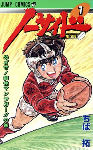 ノーサイド(ジャンプC)(1) ジャンプC 中古漫画・コミック | ブックオフ ...