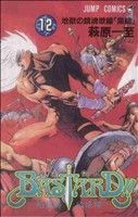 BASTARD!! 暗黒の破壊神(12) 地獄の鎮魂歌編「集結」 ジャンプC