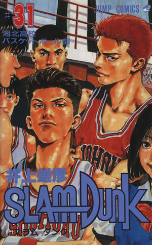 SLAM DUNK(31) 湘北高校バスケットボール部 ジャンプC 新品漫画