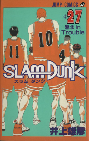SLAM DUNK(27)湘北in troubleジャンプC