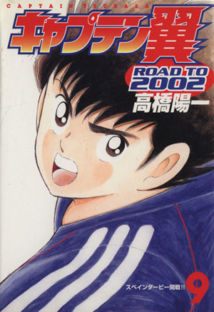 キャプテン翼-ROAD TO 2002-(9)ヤングジャンプC