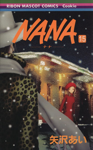 NANA-ナナ-(15)りぼんマスコットCクッキー