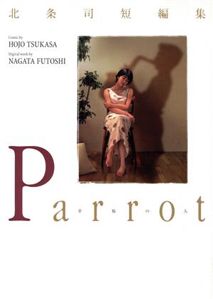 Parrot～幸福の人 プレイボーイC北条司短編集