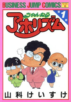 ちゃんねるアホリズム(1) ビジネスジャンプC 中古漫画・コミック