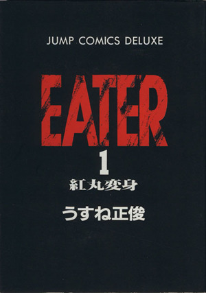 EATER(1) 紅丸変身 ジャンプCDX