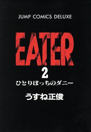 EATER(2) ひとりぼっちのダニ- ジャンプCDX