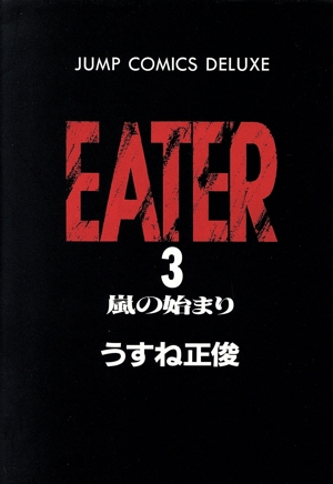 EATER(3) 嵐の始まり ジャンプCDX