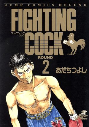 FIGHTINGCOCK ファイティングクック 全5巻 あだちつよし - 青年