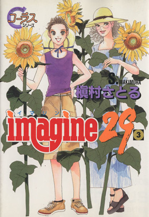 imagine29(3)ヤングユーCコーラスシリーズ