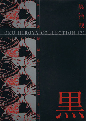 奥浩哉短編集 黒(完全版)(2)ヤングジャンプCOku Hiroya collection2