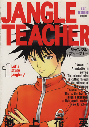 JANGLE TEACHER(1)ヤングジャンプC