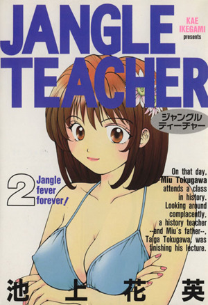 JANGLE TEACHER(2)ヤングジャンプC
