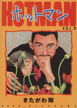 ホットマン(11) ヤングジャンプC 中古漫画・コミック | ブックオフ公式 