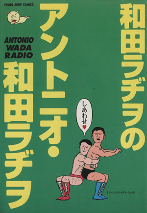 アントニオ・和田ラヂヲヤングジャンプC