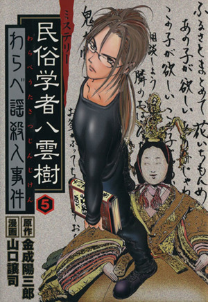 民俗学者八雲樹(5) ヤングジャンプC 中古漫画・コミック | ブックオフ公式オンラインストア