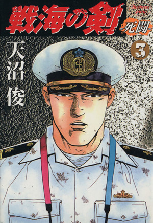 戦海の剣-死闘-(3)ヤングジャンプC