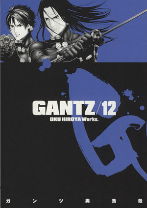 GANTZ(12)ヤングジャンプC