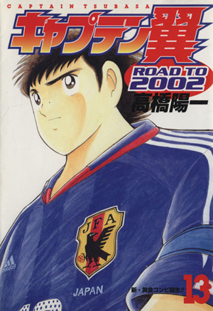キャプテン翼-ROAD TO 2002-(13)ヤングジャンプC