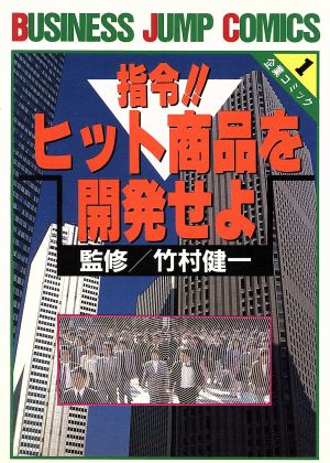 指令!!ヒット商品を開発 ビジネスジャンプC