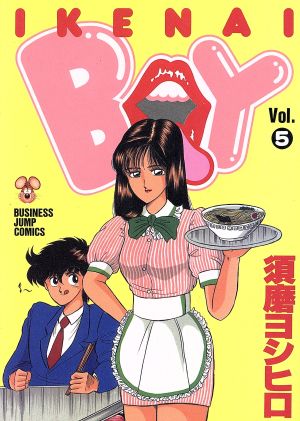 イケナイBOY(5) ビジネスジャンプC 中古漫画・コミック | ブックオフ ...