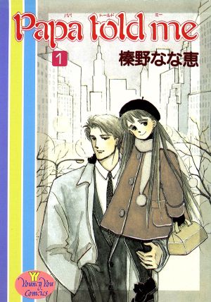 Papa told me】全巻セット 榛野なな恵 パパトールドミー - 漫画