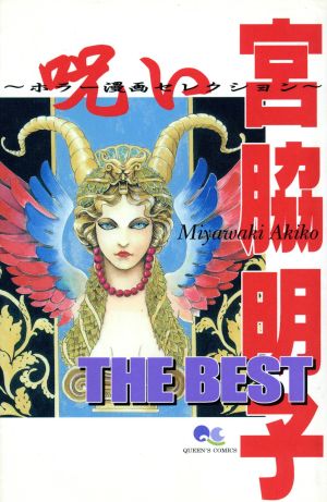 宮脇明子 THE BEST 呪い(1) ホラー漫画セレクション クイーンズC