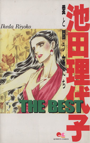 池田理代子 THE BEST 愛と闘う女たち クイーンズC