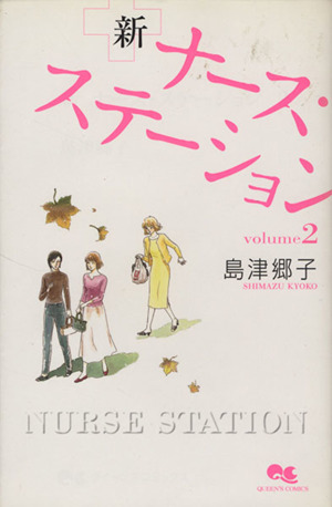 新・ナースステーション(2) クイーンズC