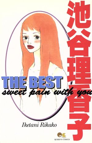 池谷理香子 THE BESTSweet pain with youクイーンズC