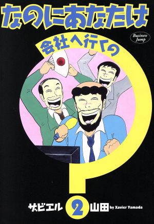 なのにあなたは会社へ行くの(2) ヤングジャンプC