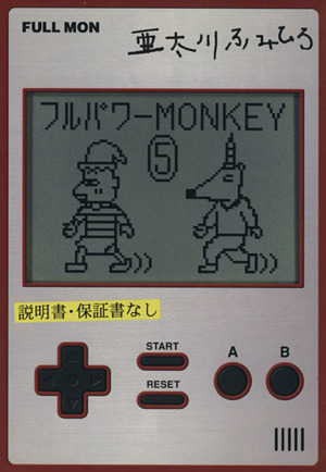 フルパワーMONKEY(5) ヤングジャンプC