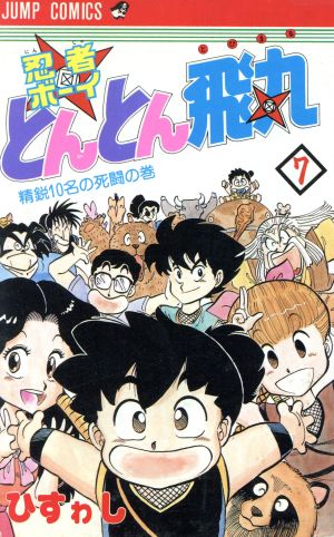 忍者BOYとんとん飛丸(7) ジャンプC