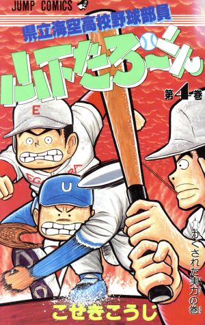 県立海空高校野球部員山下たろーくん(4) ジャンプC