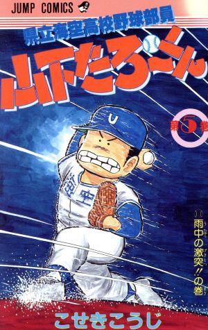 県立海空高校野球部員山下たろーくん(5) 雨中の激突!!の巻 ジャンプC