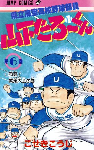 県立海空高校野球部員山下たろーくん(6) ジャンプC