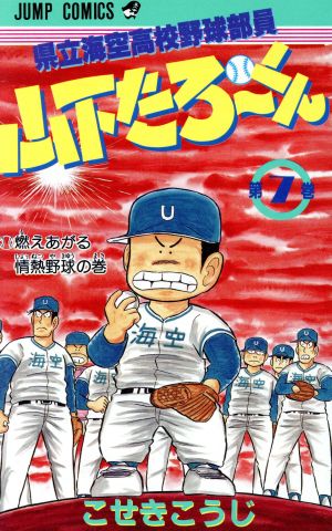 コミック】県立海空高校野球部員山下たろーくん(全21巻)セット | ブックオフ公式オンラインストア