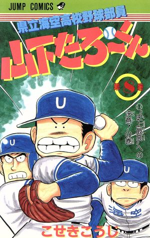 県立海空高校野球部員山下たろーくん(8) ジャンプC