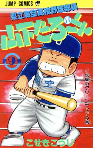 県立海空高校野球部員山下たろーくん(9) ジャンプC 中古漫画・コミック