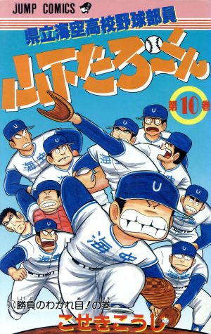 県立海空高校野球部員山下たろーくん(10) 勝負のわかれ目！の巻 ジャンプC