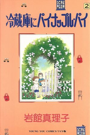 冷蔵庫にパイナップルパイ(2) ヤングユーC