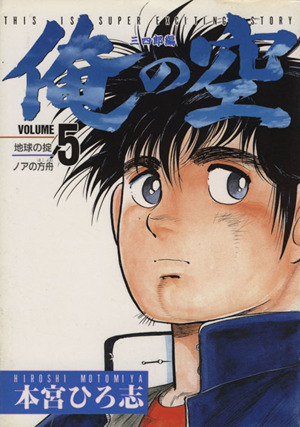 俺の空 三四郎編(5) 地球の掟 ヤングジャンプC