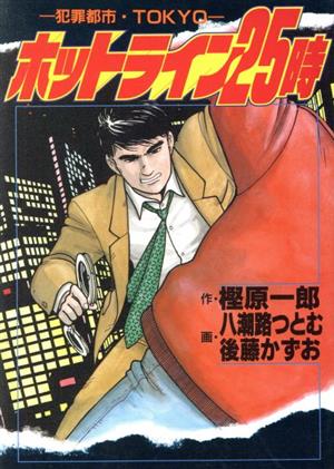 ホットライン25時 犯罪都市・Tokyo ヤングジャンプC