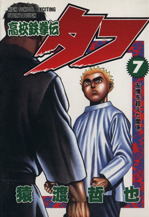 高校鉄拳伝タフ(7) 友情を超えた関係 ヤングジャンプC